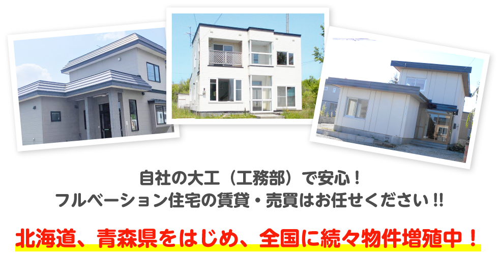 自社の大工（工務部）で安心!フルベーション住宅の賃貸・売買はお任せください!!北海道、青森県をはじめ、全国に続々物件増殖中！
