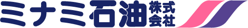 ミナミ石油株式会社