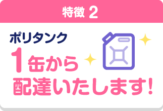 ポリタンク1缶から配達いたします!