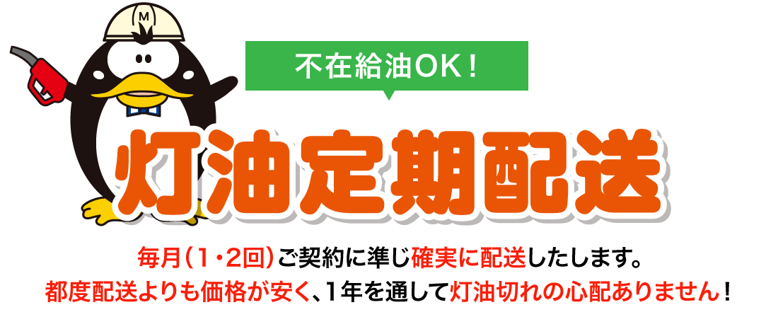 [不在給油OK！]灯油定期配送