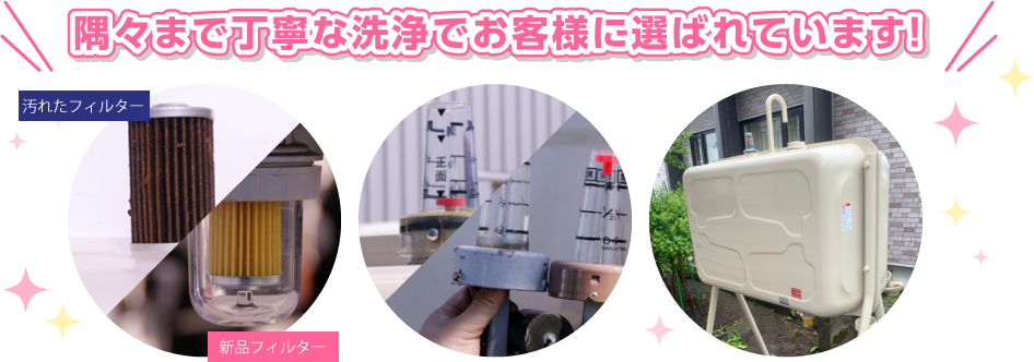 隅々まで丁寧な洗浄でお客様に選ばれています!