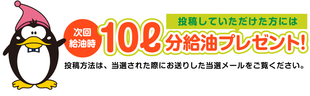 投稿していただけた方には次回給油時10L分給油プレゼント！